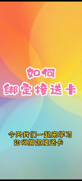 如何绑定接送卡