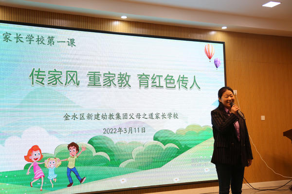 “传家风 重家教 育红色传人”——金水区新建幼教集团父母之道家长学校开课啦！