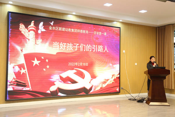 当好孩子们的引路人 ——金水区新建幼教集团师德教育开学第一课