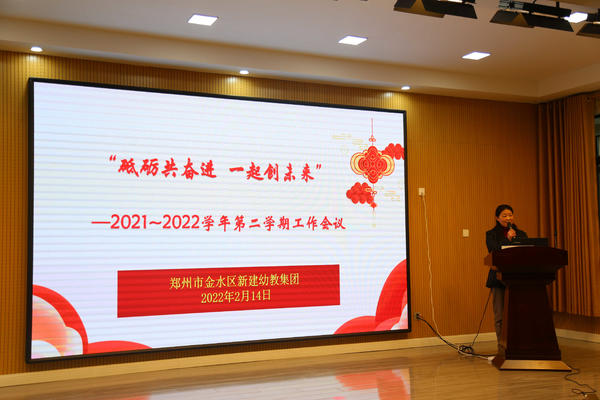 砥砺共奋进 一起创未来 ——金水区新建幼教集团新学期教职工大会