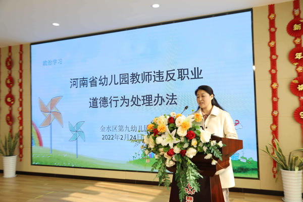 知细则 有敬畏 守底线 争四有 ——新建幼教集团组织开展全体教职工集中政治学习活动