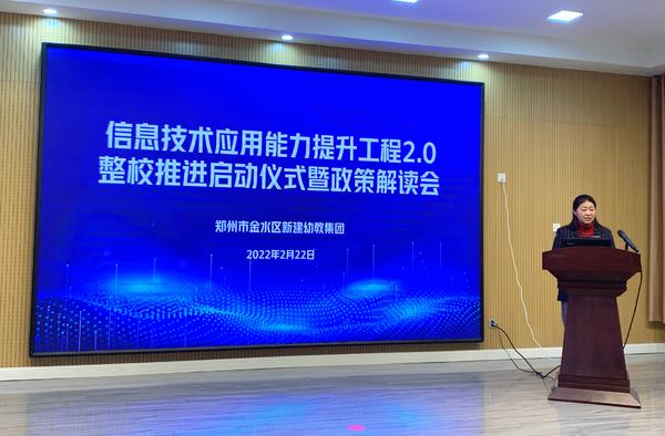 信息技术赋能教育教学 ——金水区新建幼教集团召开信息技术应用能力提升工程2.0整校推进启动仪式暨政策解读会