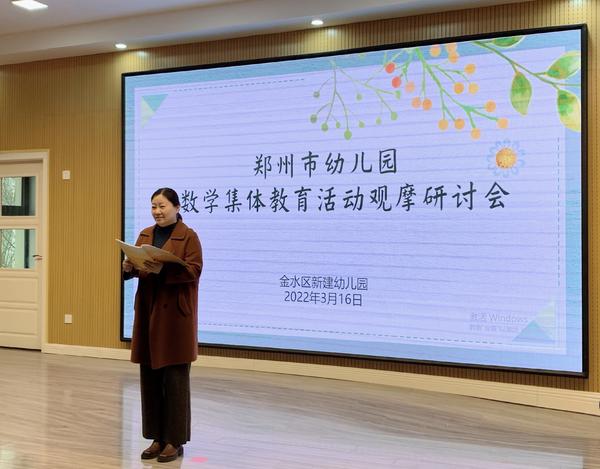 郑州市幼儿园数学集体教育活动观摩研讨会