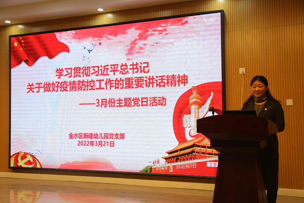 学习贯彻习近平总书记关于做好疫情防控工作的重要讲话精神——新建幼儿园党支部开展3月份主题党日活动