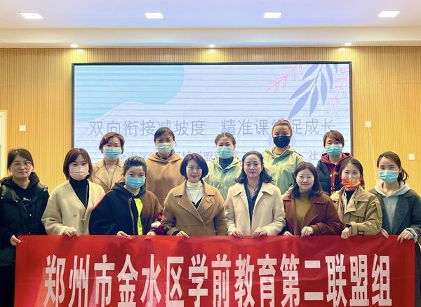 “双向衔接减坡度，精准课堂促成长” ——金水区第二区域联盟组基于“指南”语言、社会领域“幼小衔接”优质课评比活动