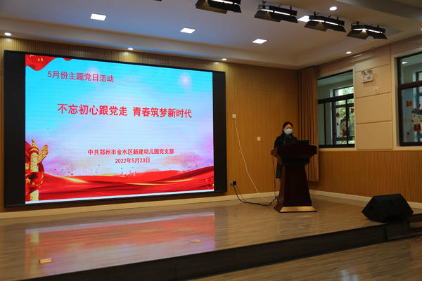 新建幼儿园党支部开展“不忘初心跟党走，青春筑梦新时代”主题党日活动