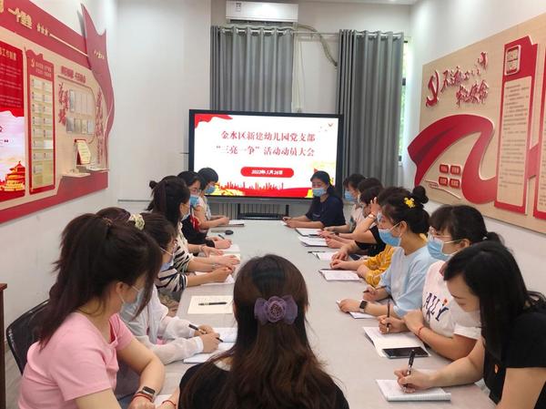 新建幼儿园党支部组织召开“三亮一争”活动动员大会