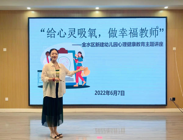 “给心灵吸氧，做幸福教师”——金水区新建幼儿园心理健康教育主题讲座