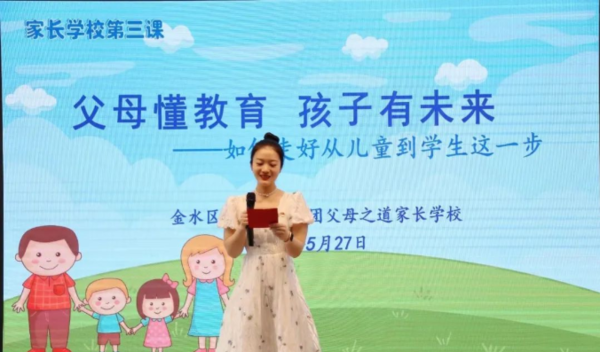 “父母懂教育，孩子有未来”如何走好从儿童到学生这一步——金水区新建幼教集团父母之道家长学校第三课