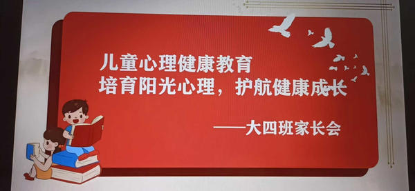 培育阳光心理 护航健康成长 ——金水区新建幼儿园儿童心理健康教育线上家长会活动