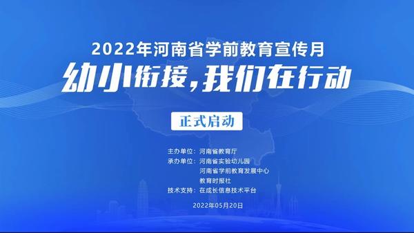 幼小衔接，我们在行动——2022年河南省学前教育宣传月线上启动仪式