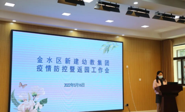 金水区新建幼教集团召开疫情防控暨返园工作会