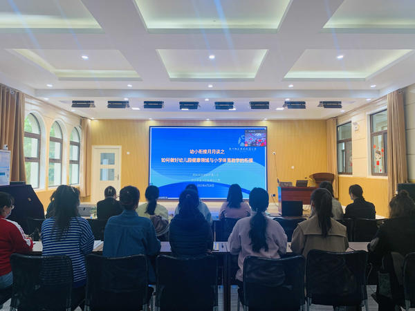 幼小衔接月月谈之如何做好幼儿园健康领域与小学体育教学的衔接——金水区新建幼儿园幼小衔接系列活动