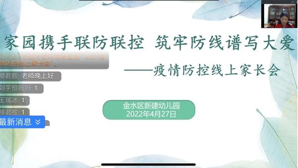 家园携手联防联控 筑牢防线谱写大爱​——金水区新建幼教集团线上家长会