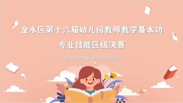 技能比拼展风采，砥砺成长露芳华 ——金水区新建幼教集团教师参加区级基本功决赛学科专业技能项目