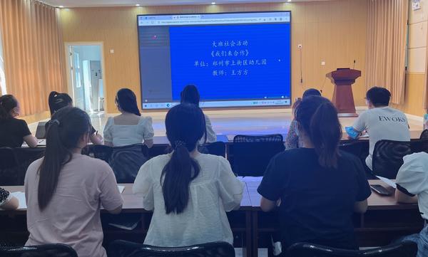 郑州市幼儿园“幼小科学衔接”语言、社区领域观摩研讨会
