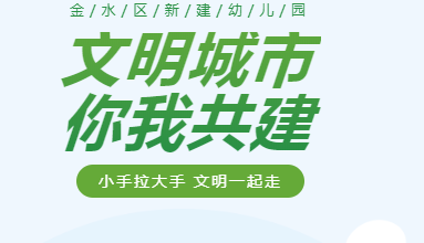 小手拉大手，文明一起走-郑州市金水区新建幼儿园助力文明城市创建活动