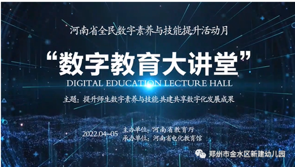 郑州市金水区新建幼儿园组织观看学习“数字教育大讲堂”系列讲座活动