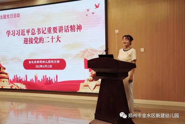 金水区新建幼儿园开展“学习习近平总书记重要讲话精神，迎接党的二十大”8月主题党日活动