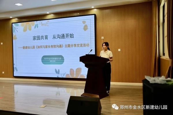 家园共育 从沟通开始——新建幼儿园开展《如何与家长有效沟通》主题分享交流活动