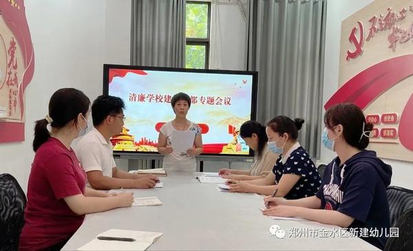 金水区新建幼儿园召开清廉学校建设专题会议