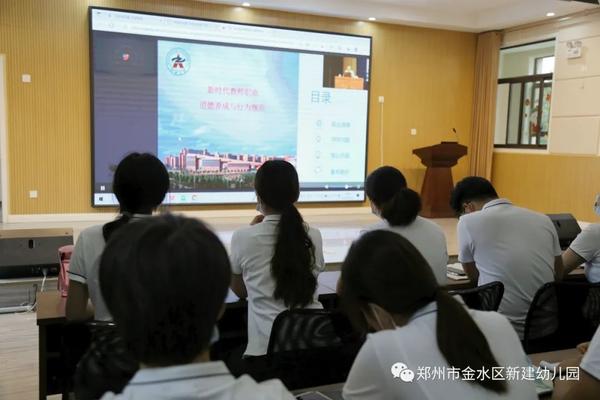 金水区新建幼儿园参加《新时代教师职业道德养成与行为规范》专题培训