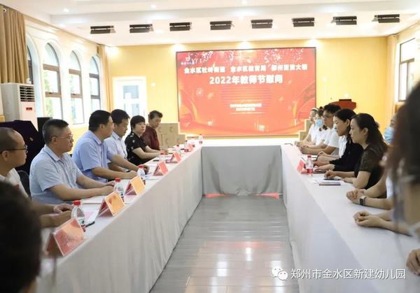 浓情教师节 慰问暖人心————金水区杜岭街道、金水区教育局、郑州百货大楼到金水区新建幼儿园开展教师节慰问