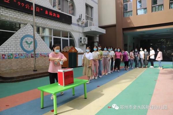 爱心传递 携手公益——郑州市金水区新建幼儿园开展“99公益日 一起做好事”“慈善周”暨“99公益日”活动