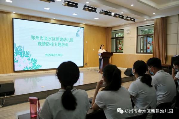 郑州市金水区新建幼儿园开展疫情防控专题培训