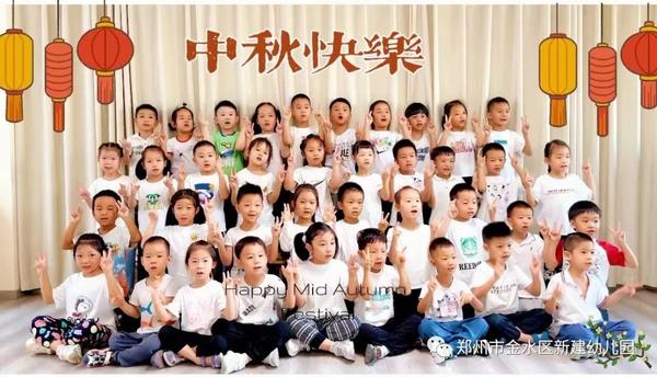 花好月圆，“幼”见中秋--郑州市金水区新建幼儿园中秋节活动锦集