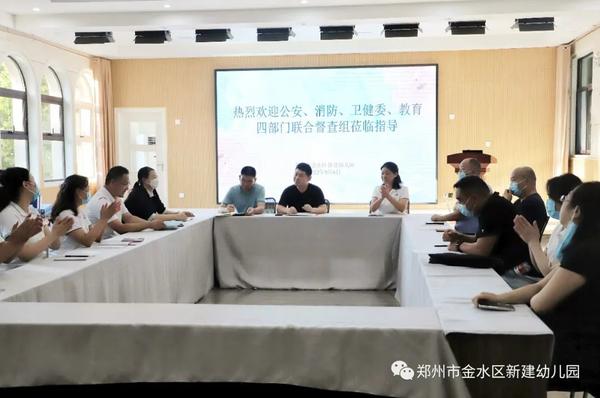 金水区新建幼儿园迎接四部门联合检查