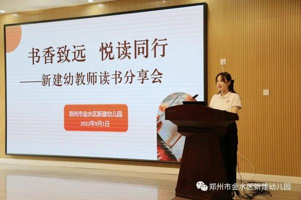 “书香致远 悦读同行”郑州市金水区新建幼儿园举办读书分享活动