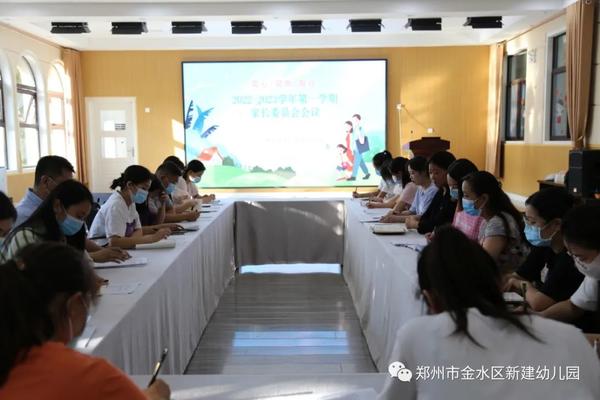 “同心，同向，同行”——金水区新建幼儿园开展家委会工作会议