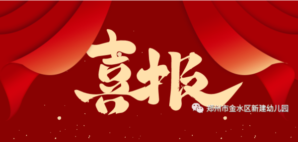喜报！祝贺新建幼儿园荣获2022年郑州市师德先进集体