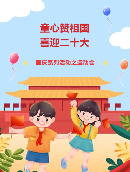 童心赞祖国 喜迎二十大——金水区新建幼儿园国庆系列活动之运动会
