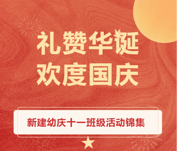 金水区新建幼儿园庆十一班级活动锦集