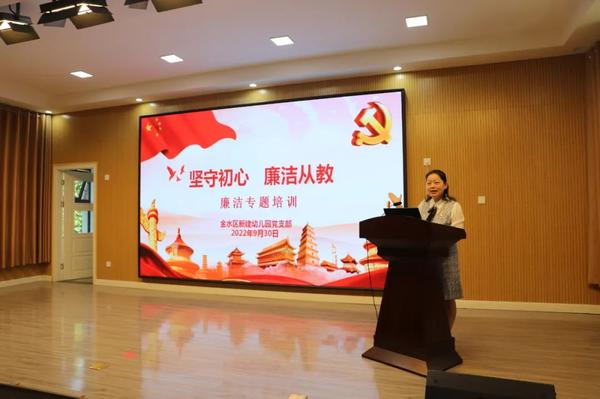 金水区新建幼儿园党支部组织开展以“坚守初心 廉洁从教”为主题的党风廉政专题培训