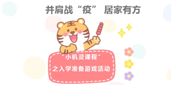 并肩战“疫”，居家有方——新建幼教集团“小机灵课程”之入学准备游戏活动