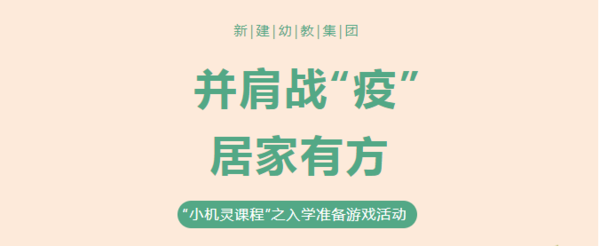 并肩战“疫”，居家有方——新建幼教集团“小机灵课程”之入学准备游戏活动
