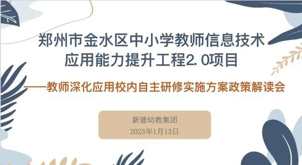 金水区新建幼教集团组织开展郑州市金水区中小学教师信息技术应用能力提升工程2.0项目——教师深化应用校内自主研修实施方案政策解读会