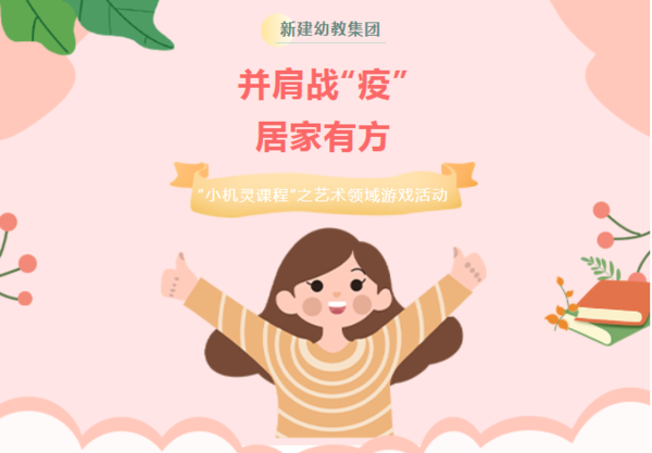 并肩战“疫”，居家有方——新建幼教集团“小机灵课程”之艺术领域游戏活动