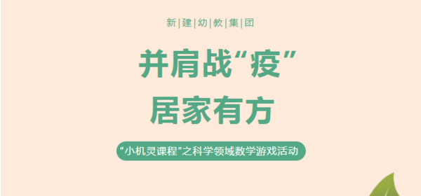 并肩战“疫”，居家有方——新建幼教集团“小机灵课程”之科学领域数学游戏活动