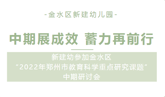 中期展成效 蓄力再前行---金水区新建幼儿园参加金水区“2022年郑州市教育科学重点研究课题”中期研讨会