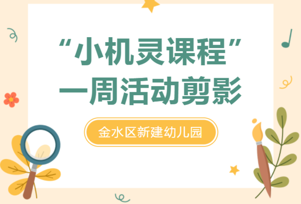 【并肩战“疫”，居家有方】——新建幼“小机灵课程”一周活动精彩回顾（一）