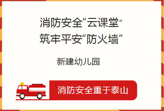 消防安全“云课堂” 筑牢平安“防火墙”