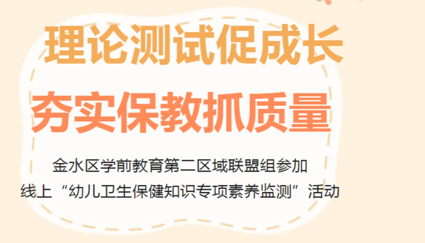 理论测试促成长,夯实保教抓质量--金水区学前教育第二区域联盟组参加线上“幼儿卫生保健知识专项素养监测”活动