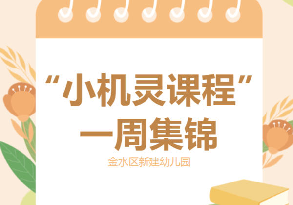 【并肩战“疫”，居家有方】——新建幼“小机灵课程”一周活动精彩回顾（三）
