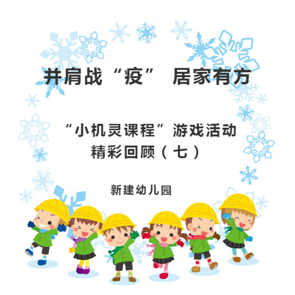【并肩战“疫”，居家有方】——新建幼“小机灵课程”游戏活动精彩回顾（七）