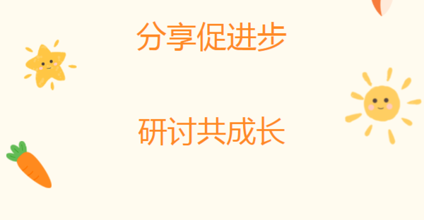 分享促进步，研讨共成长——郑州市金水区新建幼教集团参加郑州市幼儿园幼小科学衔接优秀案例分享活动