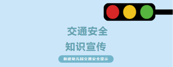 金水新建幼儿园全国交通安全日知识宣传